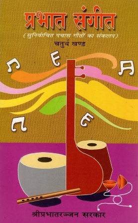 प्रभात संगीत (सुनिर्वाचित पचास गीतों का संकलन) चतुर्थ खण्ड | Prabhat Sangeet (Sunirvachit Pachas Geeton Ka Sankalan) Part-4